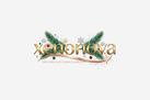 Generate a logo which says xenonova with the Christmas theme.
